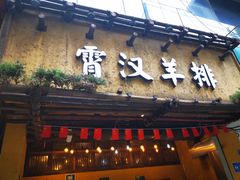 门面-霄汉羊排(万松园一店)