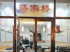 -蒋家桥饺面店(东关街店)