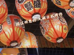 -丸藏和牛烧肉专门店(园区师惠坊店)