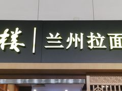 -味一楼兰州拉面(机场一店)