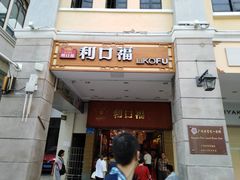 门面-太平馆西餐厅(北京路店)