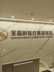 -圣嘉新医疗美容医院