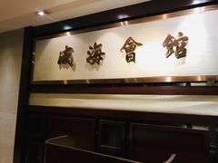-威海会馆海鲜餐厅