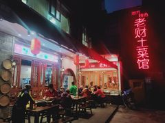 -老财土菜馆·砂锅雅鱼(廊桥店)