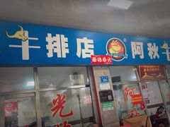 -阿秋牛排(湖心街店)