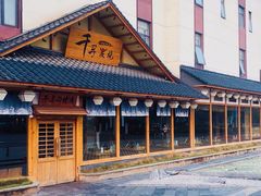 门面-千寻烧肉(政务区店)