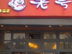 -老号尤兔头(幸福店)