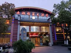 -南湖船菜大酒店