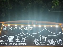 -老街烧烤大排档·地道湖北菜·龙虾馆(汉口火车站店)