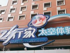 -飞行家太空体验馆(祥云小镇店)