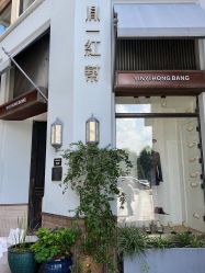 -胤一红帮手工西服定制(日湖店)