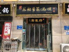 门面-老鳯府豆花泡馍(第五大道店)