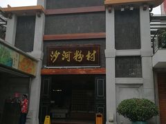 门面-沙河粉村·国家非遗传承(云台店)