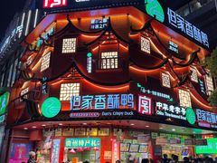 -但家香酥鸭(花溪民主路店)