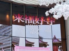 -深圳来福士广场