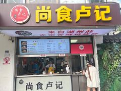 -尚食·卢记烧饼(十全街店)