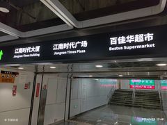 -江南时代广场