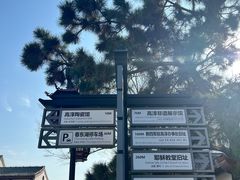 -高淳老街