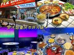 -罗大姐重庆市井老火锅(海丰店)