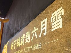 -六月雪干锅(绵阳王府井百货店)