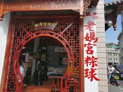 -老妈宫粽球