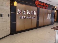 -The Cheesecake Factory芝乐坊餐厅(王府中环东座店)