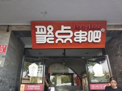门面-聚点串吧·北京烧烤(赵登禹路店)