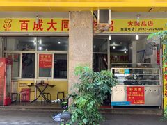门面-百成大同鸭肉粥(大同总店)
