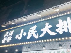 门面-小民大排档(马场角横路店)