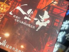 -纪录片《人生一串》体验店(静安店)