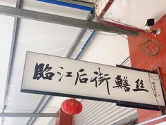 -临江后街鳝丝(临江店)