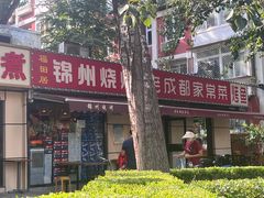 -锦州烧烤·老成都家常菜(东大桥店)
