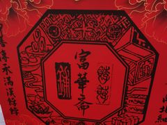 -富华斋饽饽铺·宫廷糕点·伴手礼(护国新天地店)