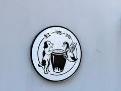 -缸鸭狗(天一广场店)