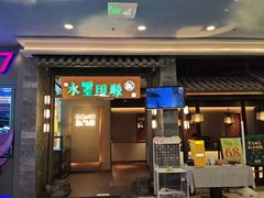 -水墨田塬(印象汇店)