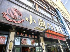 -小圆门美食宫(昆仑路店)