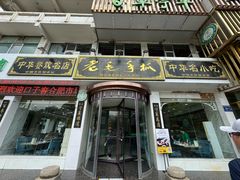 -老毛手抓·盐池滩羊非遗手抓(宁夏总店)