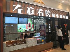 -左庭右院鲜牛肉火锅(环球港店)