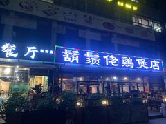 -凤兴鸡煲(宝安海雅店)