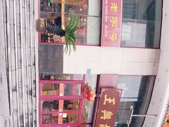 -王興記(中山路店)