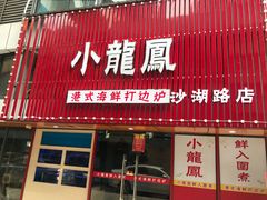 门面-小龍鳳·港式海鲜打边炉(沙湖路店)