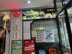 -湘味淳(千禧街店)