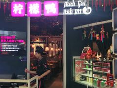 门面-丫丫厨娘·柠檬鸭(江南蓝鲸世界店)