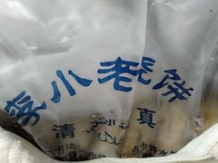 -李小老烧饼(常营民族家园店)