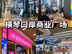 -横琴购口岸商业广场