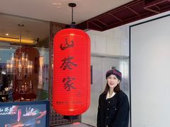 -山葵家·创意料理(宁波来福士店)