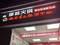 -傣妹火锅(四川北路店)
