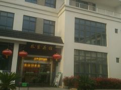 -明珠湖天鹅苑·农家菜馆