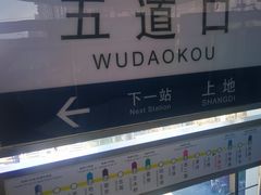 -五道口(地铁站)