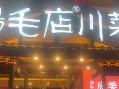 -鸡毛店·川菜(文殊院店)